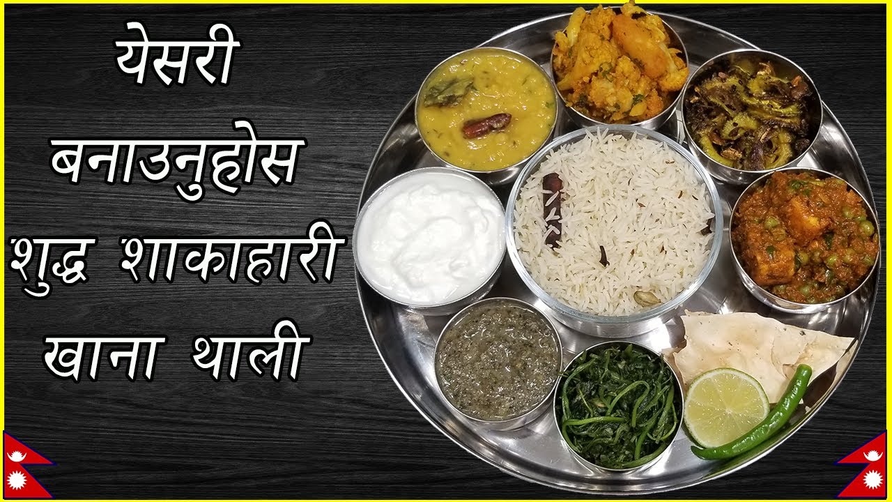 Veg Thali without onion and garlic- शुद्ध शाकाहारी नेपाली खाना थाली || Nepali Food Recipe