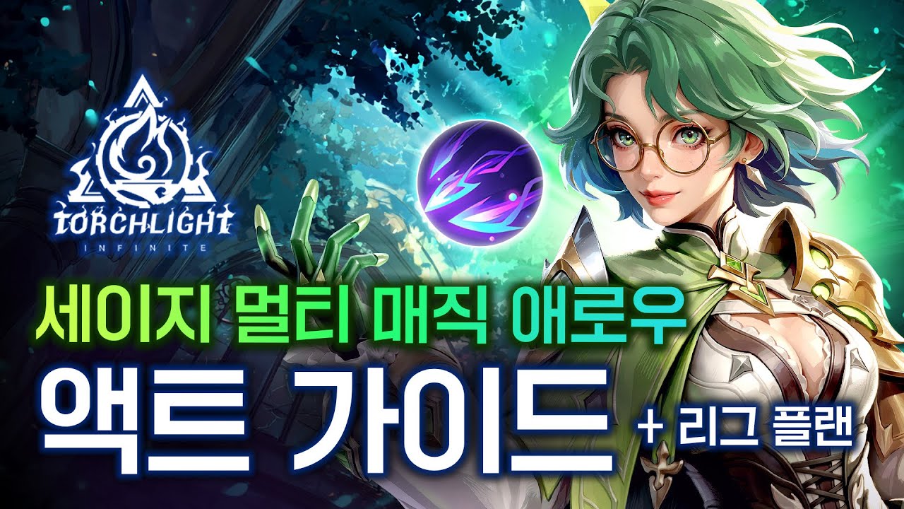 역대급 신캐! 세이지 리코리스 노트 스타터 빌드 가이드(액트 가이드 + 빌드업 예상 방안)[토치라이트: 인피니트]