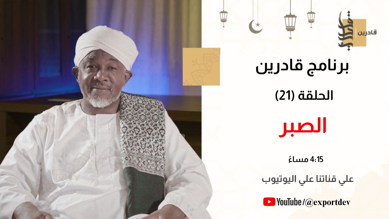 برنامج قادرين | الموسم الأول | الصبر