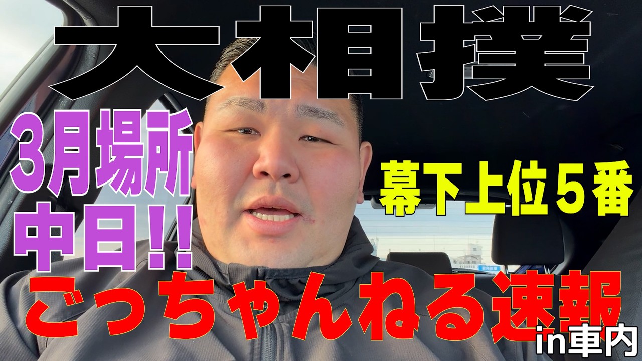 【大相撲】3月場所中日（8日目）・幕下上位五番を南がリアタイ解説！