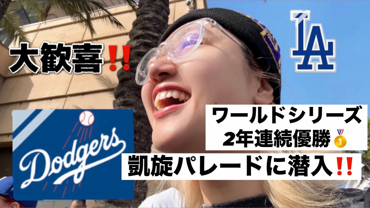 【ロサンゼルス留学】Dodgers優勝凱旋パレードに潜入！