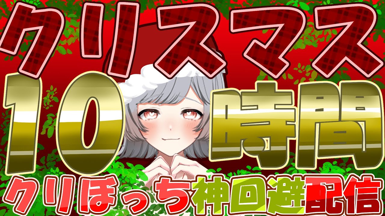 Xmas10時間