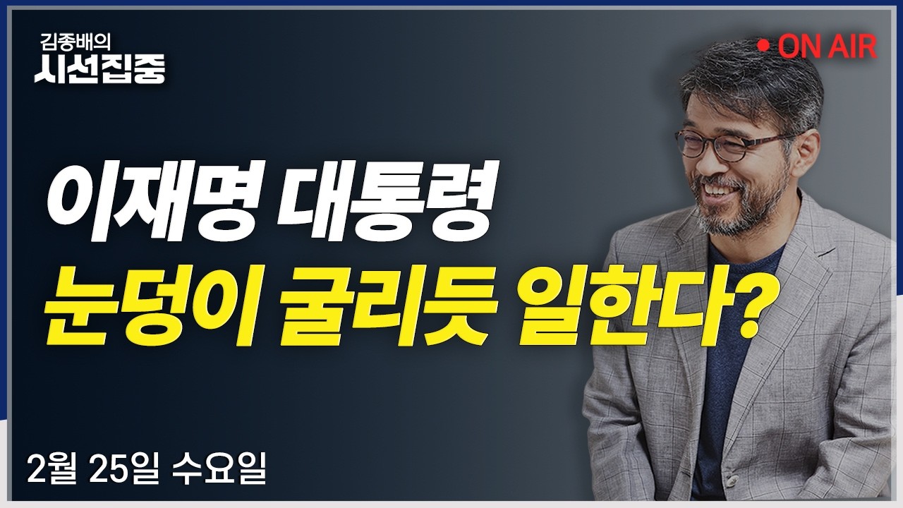[시선집중LIVE🔴] 공취모(이건태) / 尹파면 전광판(치킨집 점주) / 쿠팡 美의회 출석(손동후) / 건진법사 1심(이춘재, 임재성) ㅣMBC 260225 방송