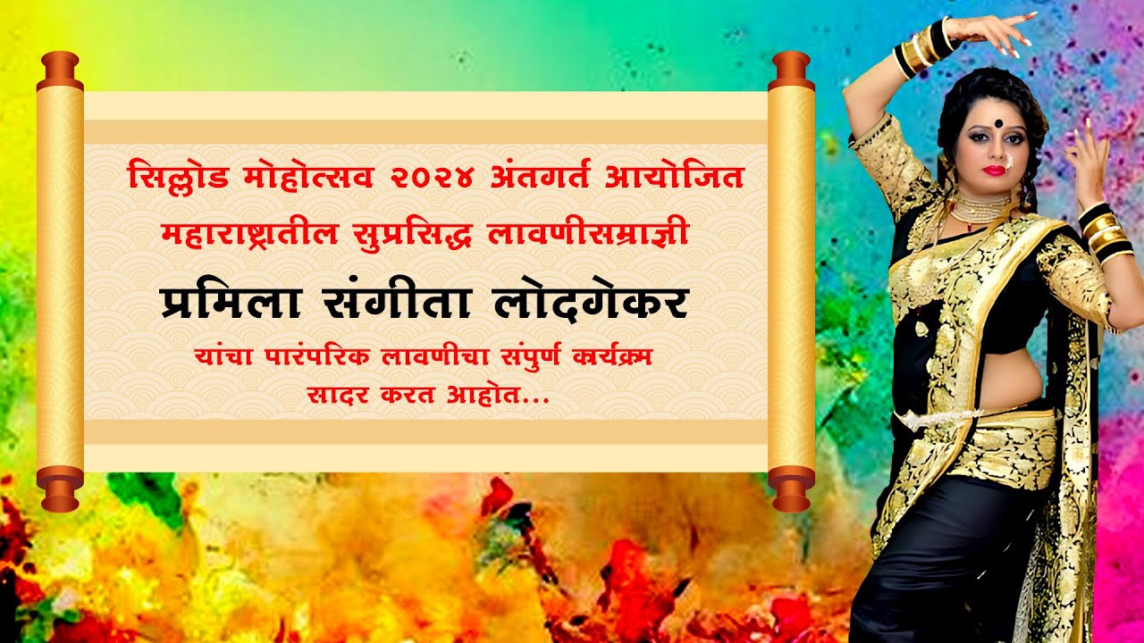 सिल्लोड मोहोत्सव २०२४ अंतगर्त आयोजित महाराष्ट्रातील सुप्रसिद्ध लावणीसम्राज्ञी प्रमिला लोदगेकर ग्रुप