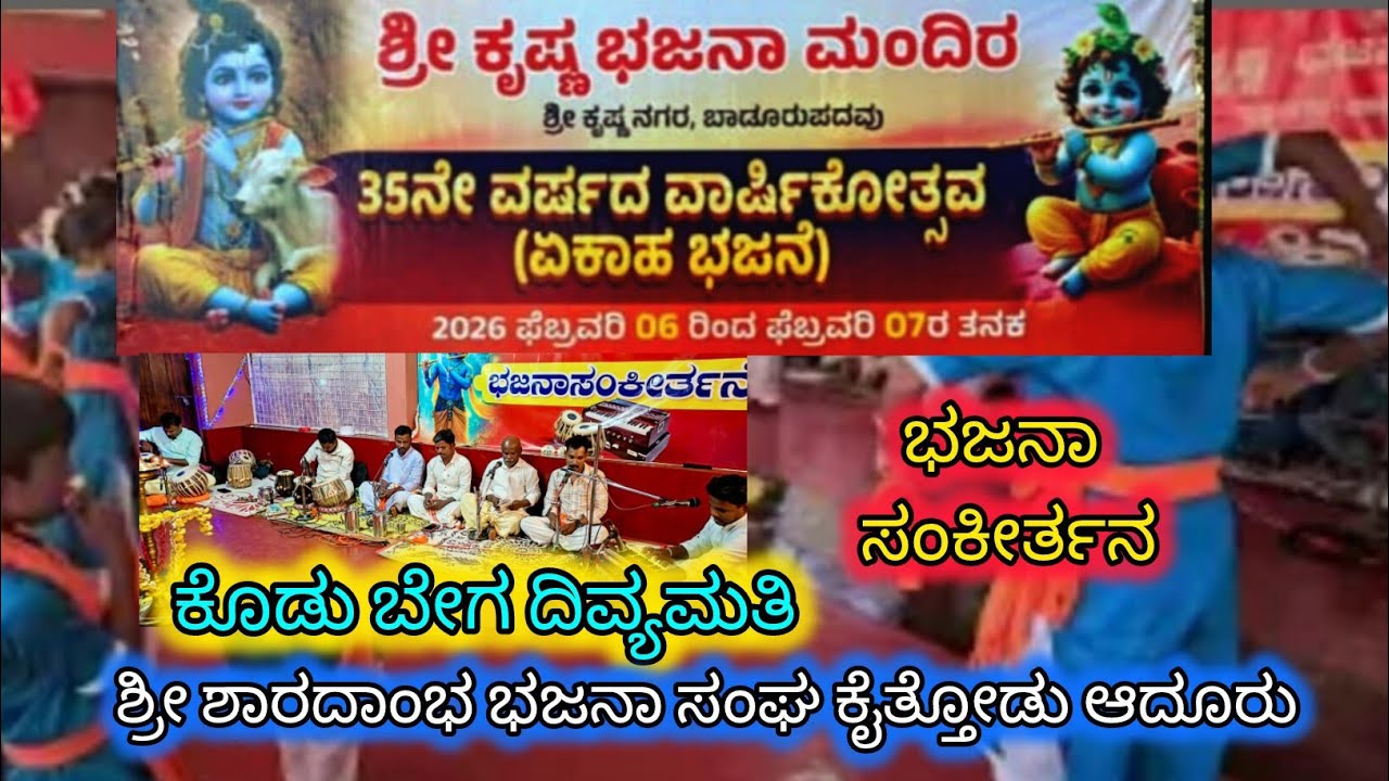 ಶ್ರೀ ಶಾರದಾಂಭ ಭಜನಾ ಸಂಘ ಕೈತ್ತೋಡು ಆದೂರು🙏 ಶ್ರೀ ಕೃಷ್ಣ ಭಜನಾ ಮಂದಿರ ಬಾಡೂರು 35ನೇ ವಾರ್ಷಿಕ ಏಕಾಹ ಭಜನೆ