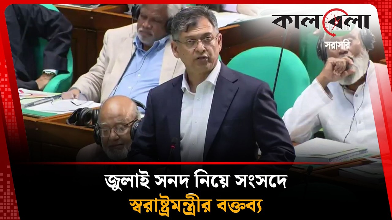 জুলাই সনদ নিয়ে সংসদে স্বরাষ্ট্রমন্ত্রীর বক্তব্য | Parliament | July Charter | Kalbela