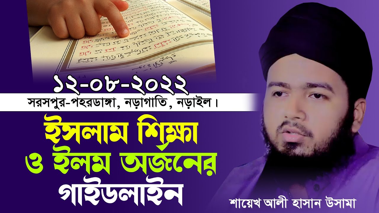ইসলাম শিক্ষা ও ইলম অর্জনের গাইডলাইন   শায়েখ আলী হাসান উসামা  Ali Hasan Osama New Waz 2022