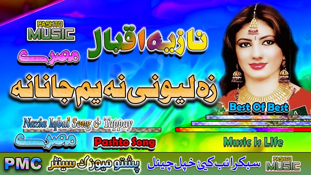 Nazia Iqbal II Pashto Song And Tappay II Zow Lewani Na Yaam Janana II Tappay II PMC