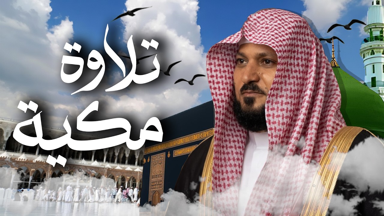 ماهر المعيقلي  سورة النور تلاوة خاشعة الشيخ القرآن الكريم تلاوات خاشعة