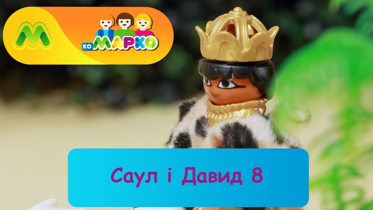 Саул і Давид 8 | КоМарко