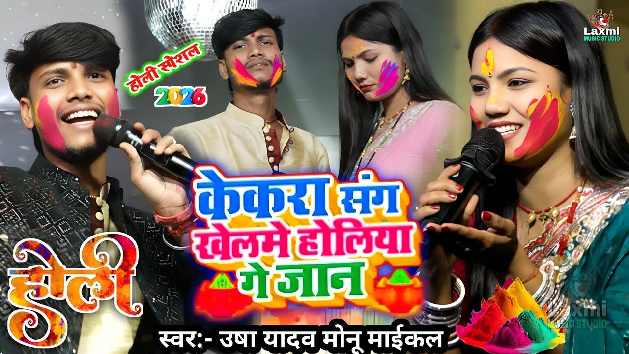 Holi song 2026 - केकरा संग खेलभी होलिया गे जान - usha yadav ka holi - monu michael - holi sad song 