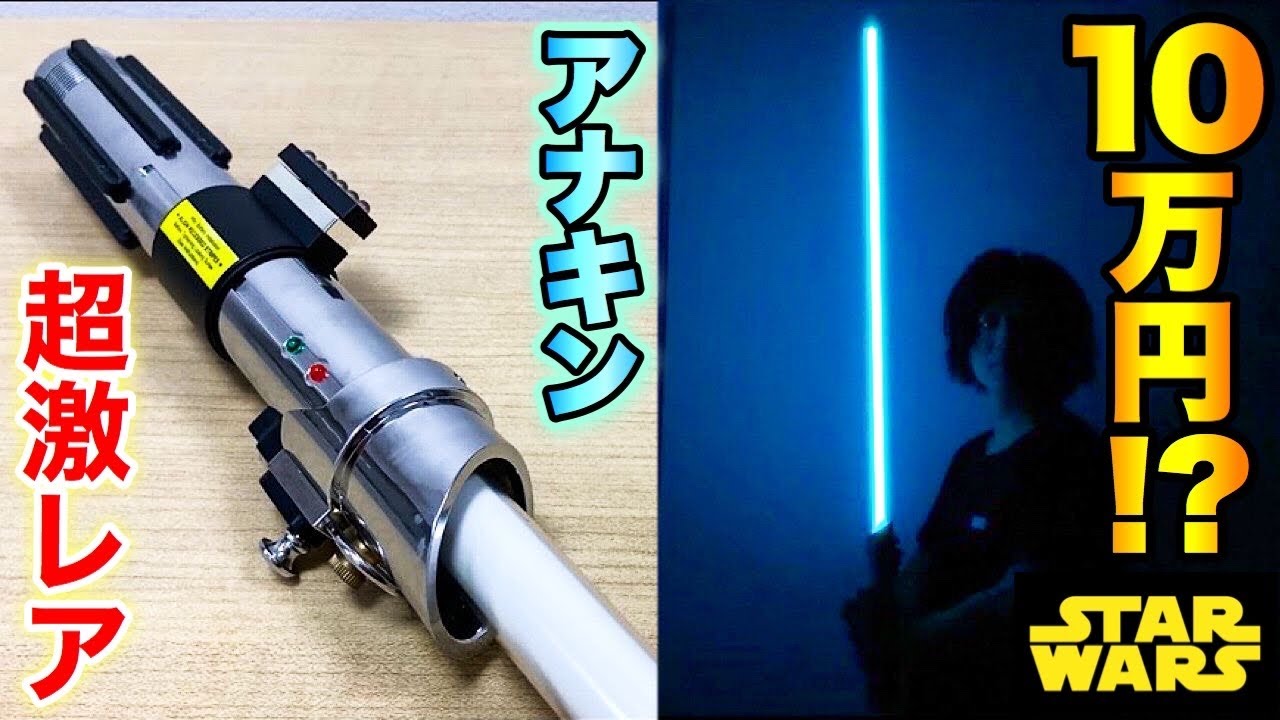 【スターウォーズ】アナキンのライトセーバー紹介で大事件発生！【放送事故】Star Wars Master Replicas Lightsaber Anakin Skywalker