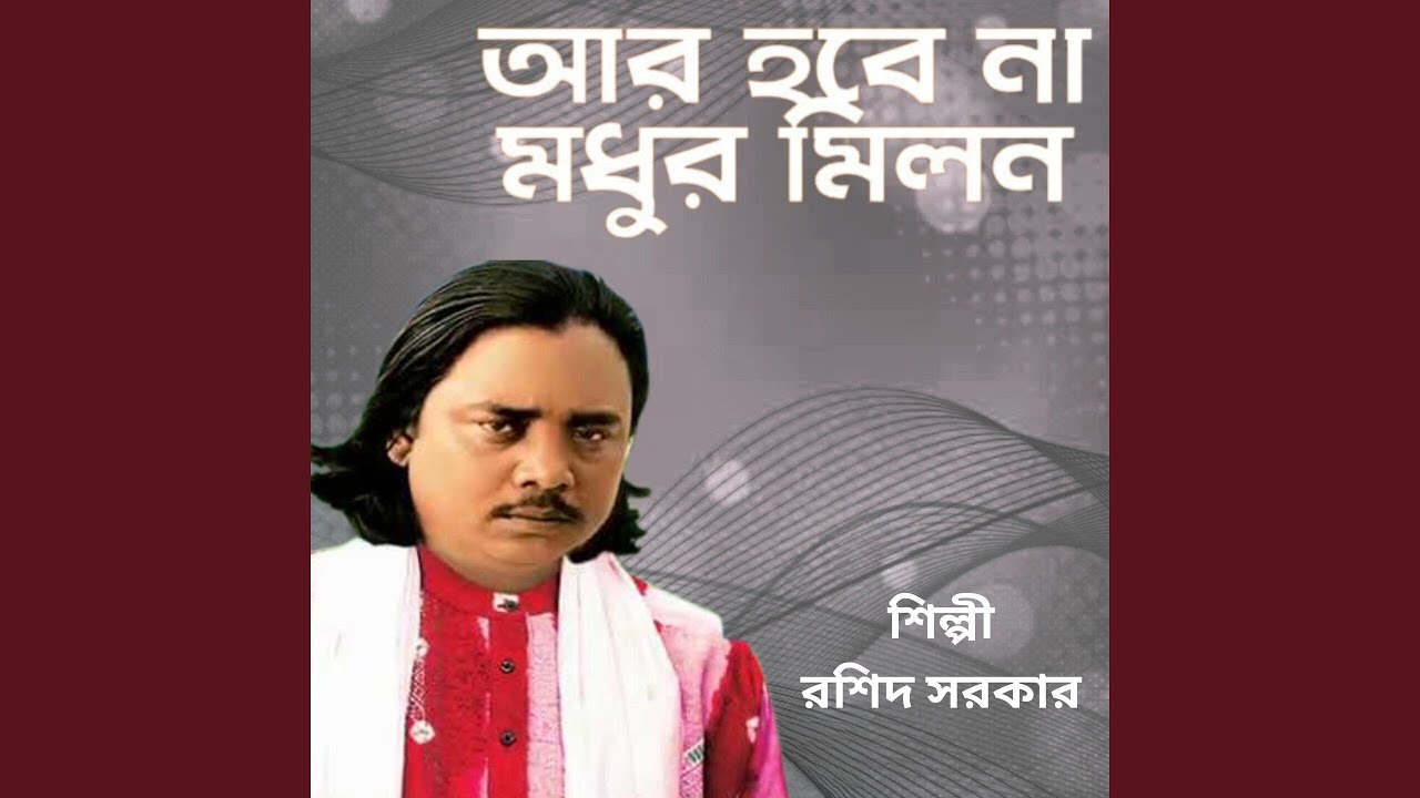 Aar Hobe Na Modhur Milon