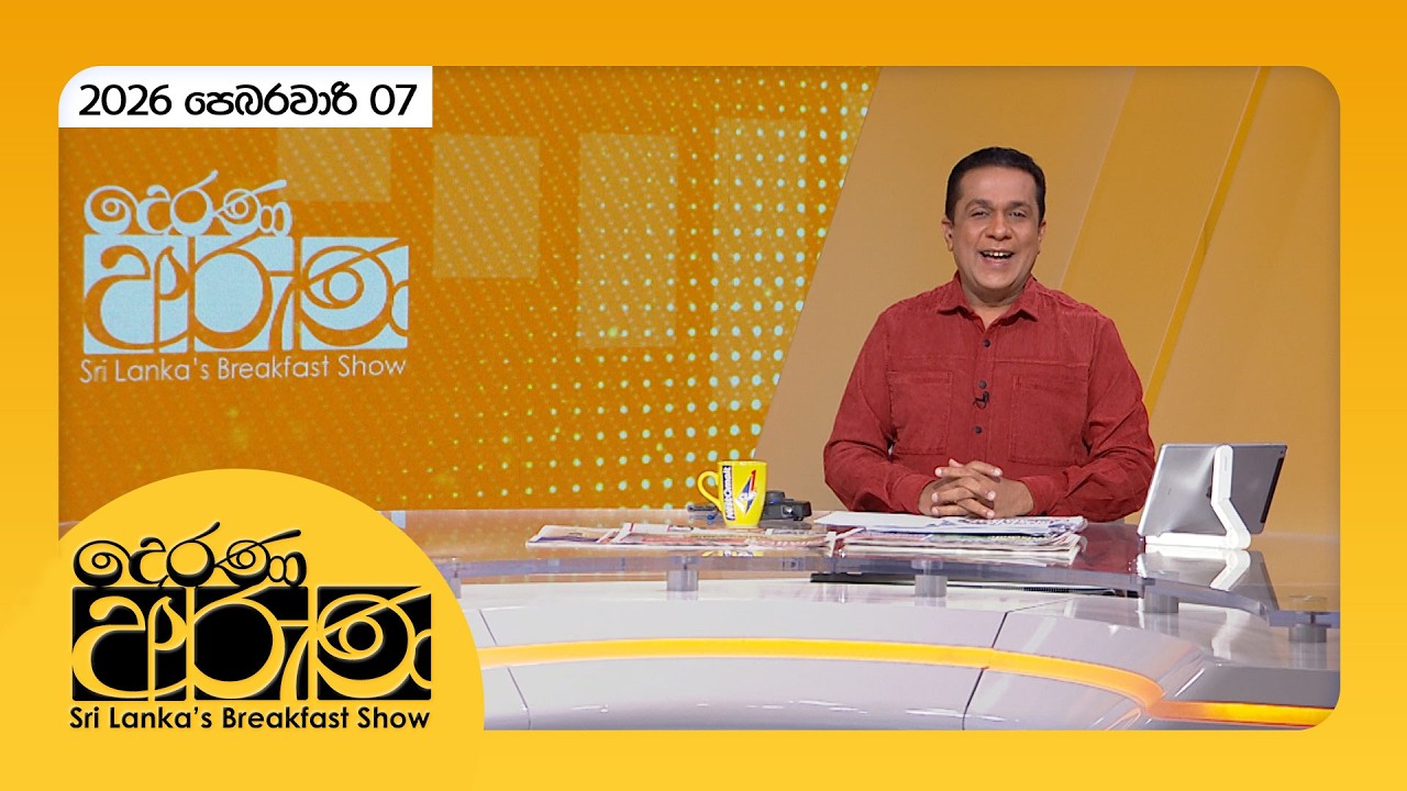 🔴LIVE | Derana Aruna | දෙරණ අරුණ | Sri Lanka's Breakfast Show - 2026.02.07 - TV Derana