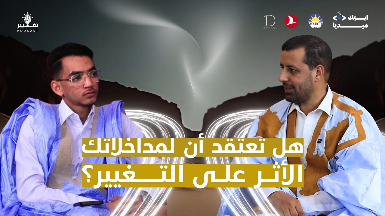 النائب البرلماني إسلكو ابهاه | الحـلقـة الـ#37 من بودكاست تغيير