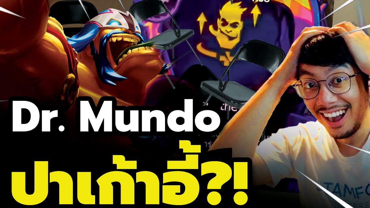 เมื่อ Dr. Mundo เบื่อแทงค์ เลยปาเก้าอี้ใส่หน้าแทน! (TFT Set 15)
