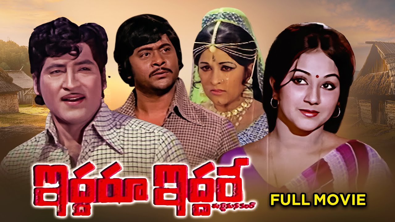 Iddaru Iddare Full Movie | Shobhan Babu, Krishnam Raju, Manjula, Chandrakala, Raja Babu | ETV Cinema