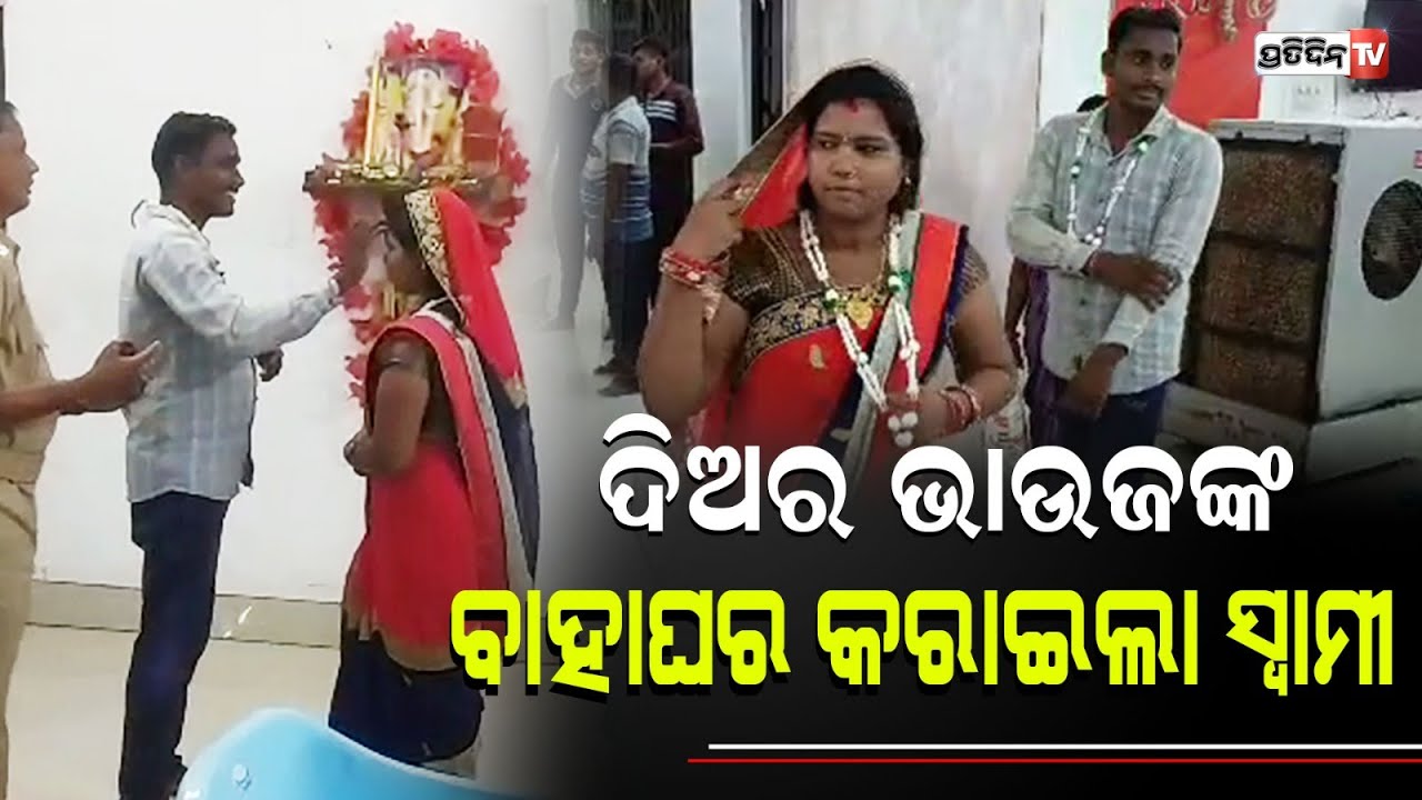 ଦିଅର ଭାଉଜଙ୍କର ହେଲା ବାହାଘର, ଫଟୋ ସୁଟ୍ କଲା ସ୍ୱାମୀ | Sonepur | PratidinTv