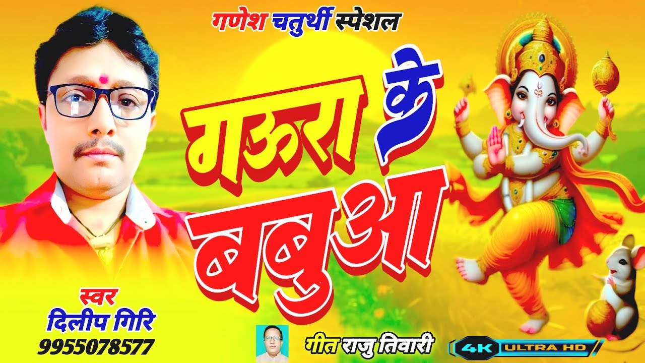 #Video|| गऊरा के बबुआ|| Gaura Ke Babua||Dilip Giri||  Bhojpuri bhajan video