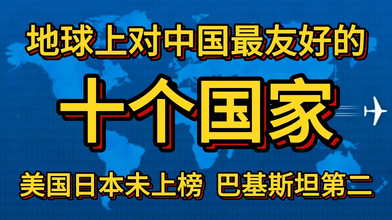 对中国最友好的十个国家，朝鲜未上榜，巴铁屈居第二