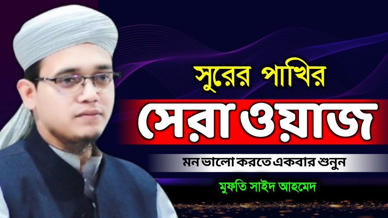 সুরের পাখির সেরা ওয়াজ | মন ভালো করতে একবার শুনুন। মুফতি সাঈদ আহমদ। Bangla Waz 2026। New Waz 2026 