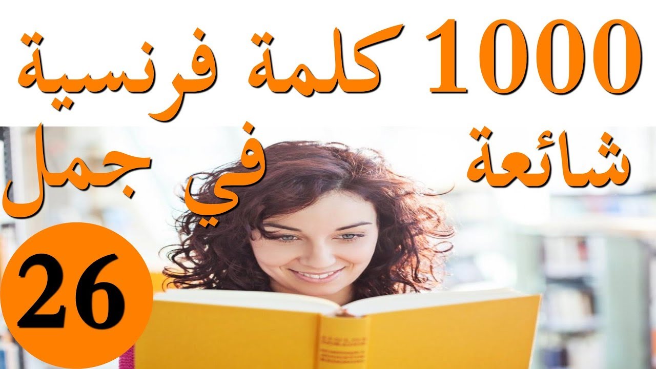 الكلمات الأكثر استعمالا في الفرنسية مع الجمل(الجزء26)