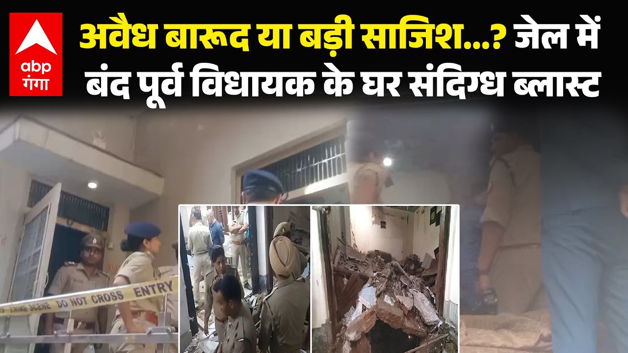 UP News: जेल में बंद पूर्व विधायक के घर संदिग्ध ब्लास्ट, पुलिस ने सील किया बंगला