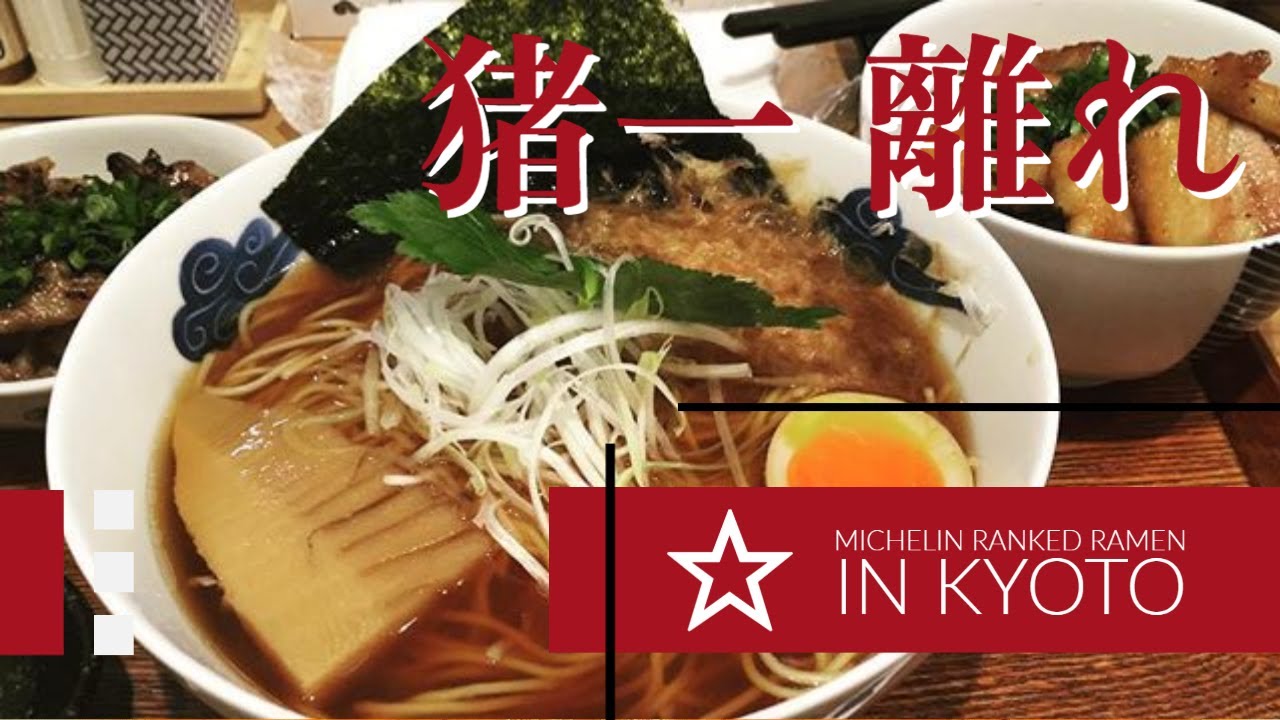 ミシュラン ラーメン 猪一 離れ 京都｜Bib Gourmand Ramen at Kyoto's Menya Inoichi Hanare