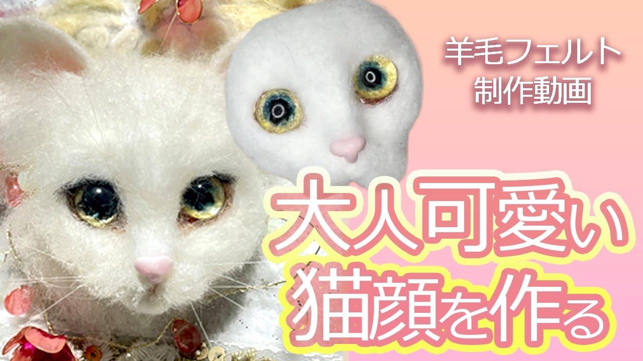 【羊毛フェルト造形】大人可愛い猫顔の作り方！私がやってる今の工程をご紹介します