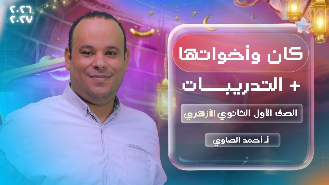 باب كان وأخواتها كاملا + التدريبات للصف الأول الثانوى الأزهري 2026