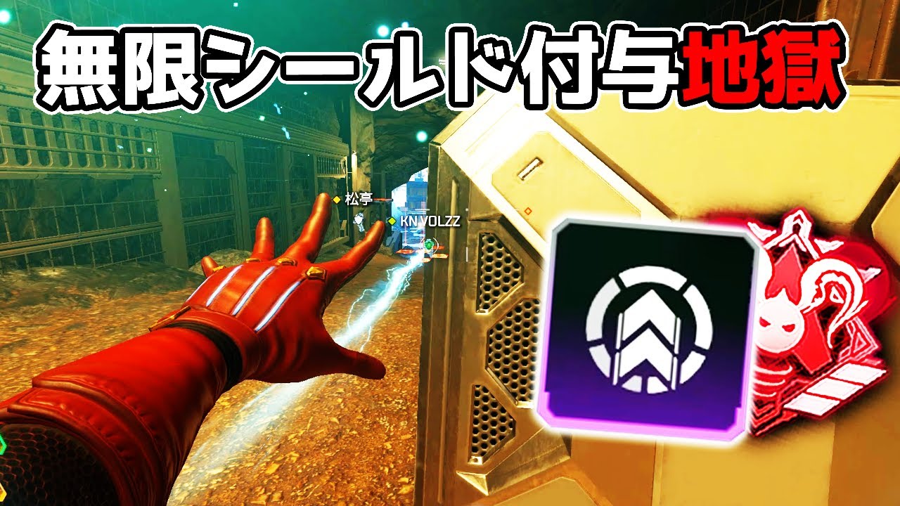プレマス帯で猛威を振るっている『無限シールド付与』が最強すぎた【APEX LEGENDS】