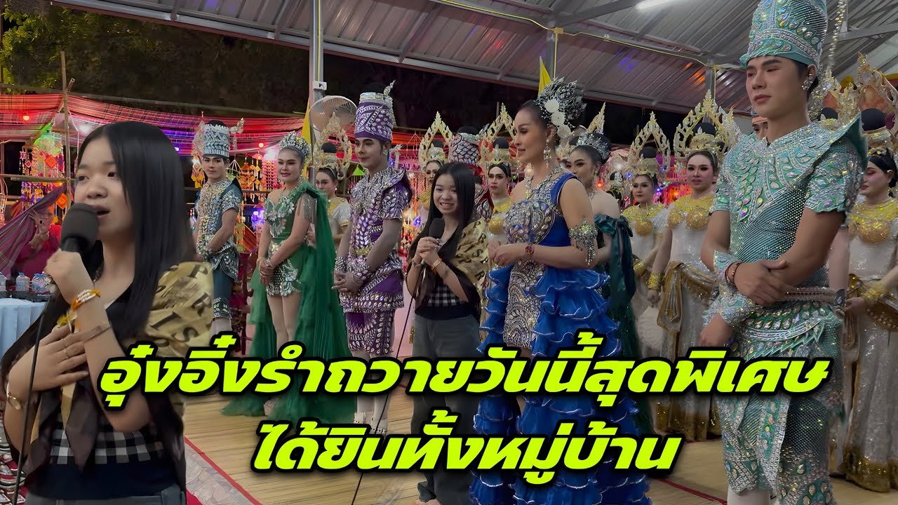 อุ๋งอิ๋งรำถวายวันนี้สุดพิเศษ ได้ยินทั้งหมู่บ้าน