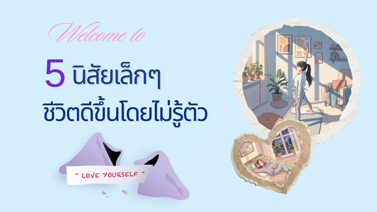 5 นิสัยเล็กๆชีวิตดีขึ้นโดยไม่รู้ตัว