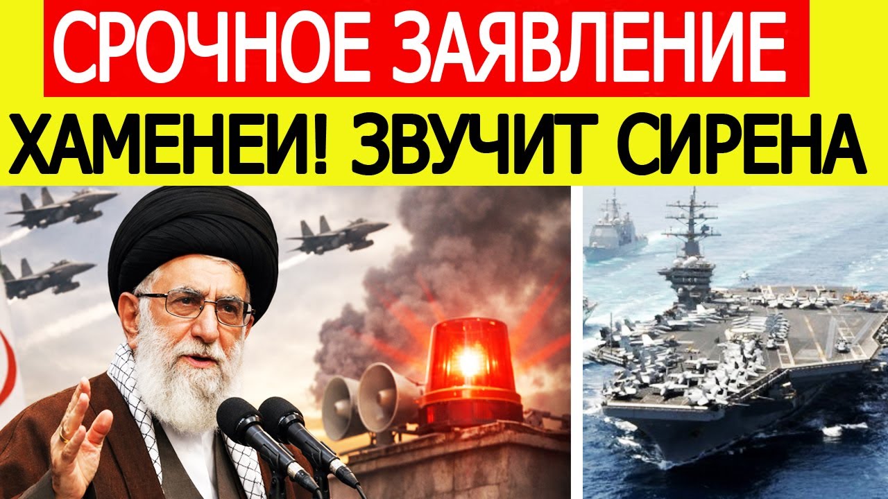 США и Иран срочно : звучит сирена — объявлены 48 часов, Хаменеи выступил с заявлением