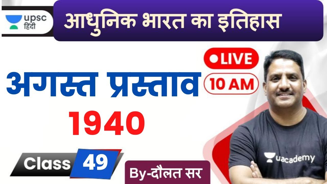 अगस्त प्रस्ताव 1940 | Modern History of India by Daulat Khan Sir for UPSC 2020 in Hindi