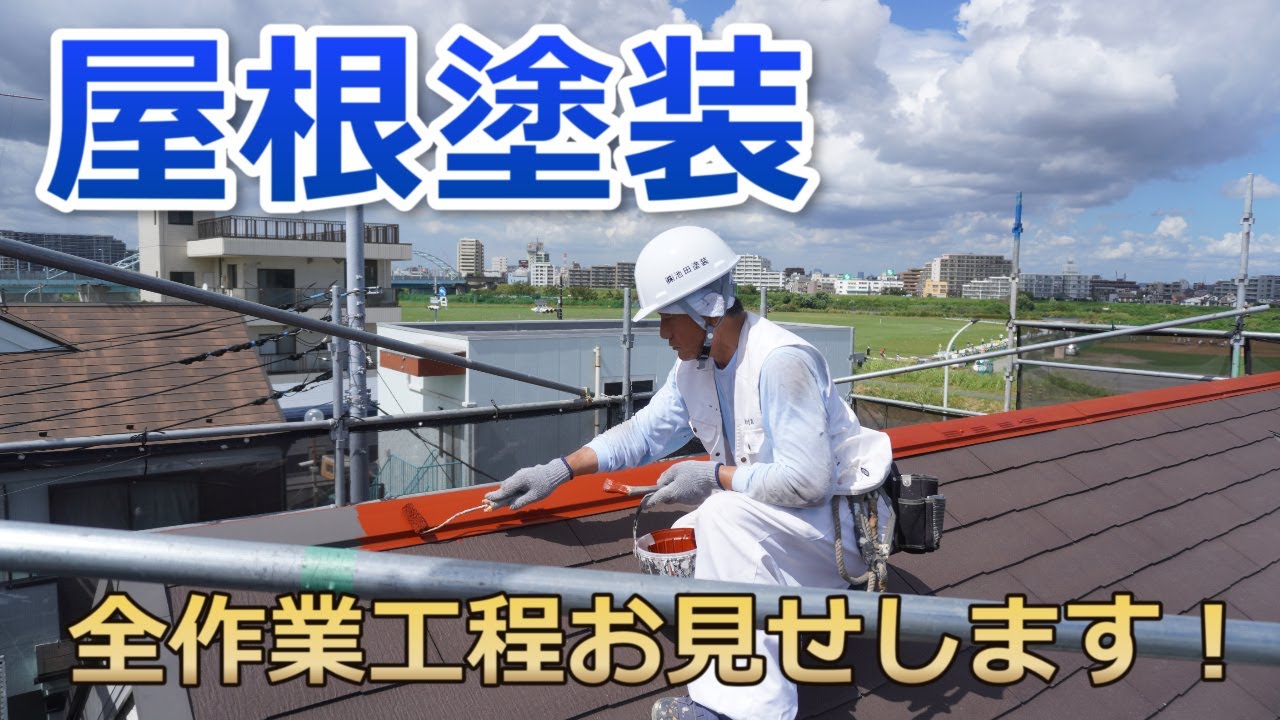 屋根塗装【全作業工程お見せします】
