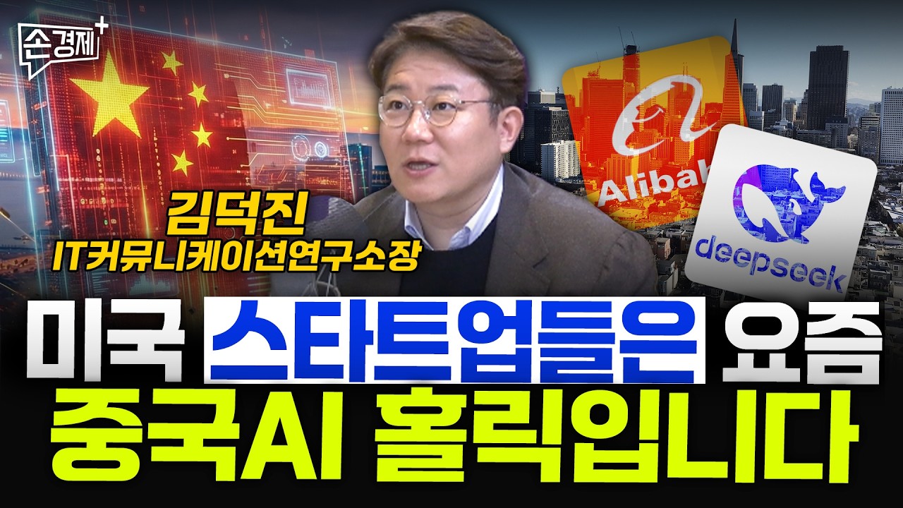 미국 스타트업들은 요즘 중국AI 홀릭입니다 - 김덕진 IT커뮤니케이션연구소장