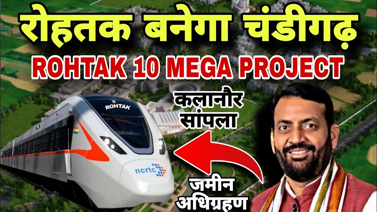 रोहतक बनेगा चंडीगढ़ 10 मैगा प्रोजेक्ट रोहतक Rohtak Smart City 10 Mega Project