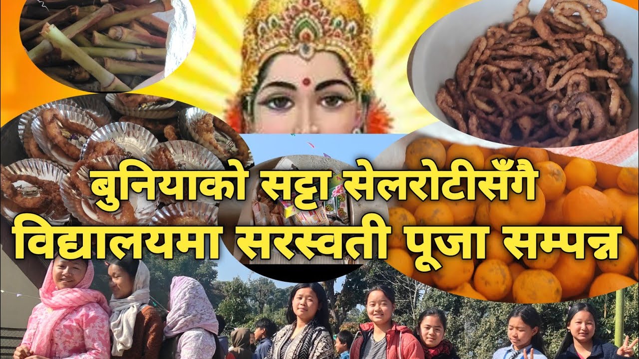 सरस्वती पूजा सम्पन्न गरियो।saraswati puja.#hatuwagadhi #bhojpur 