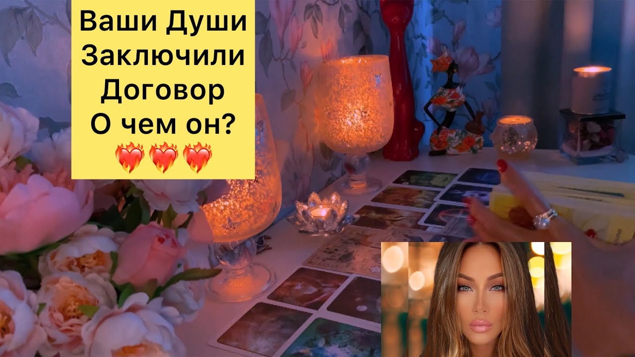 ВАШИ ДУШИ ЗАКЛЮЧИЛИ В ПРОШЛОЙ ЖИЗНИ ДОГОВОР, О ЧЕМ ОН? ❤️‍🔥❤️‍🔥❤️‍🔥