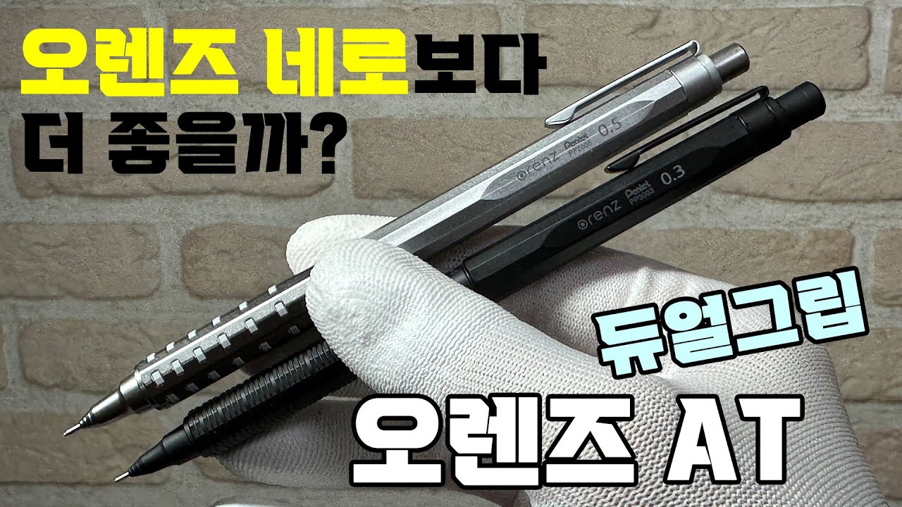 오렌즈 AT 살까? 오렌즈 네로 살까? ⭐ 펜텔 오토매틱 샤프 비교 ⭐