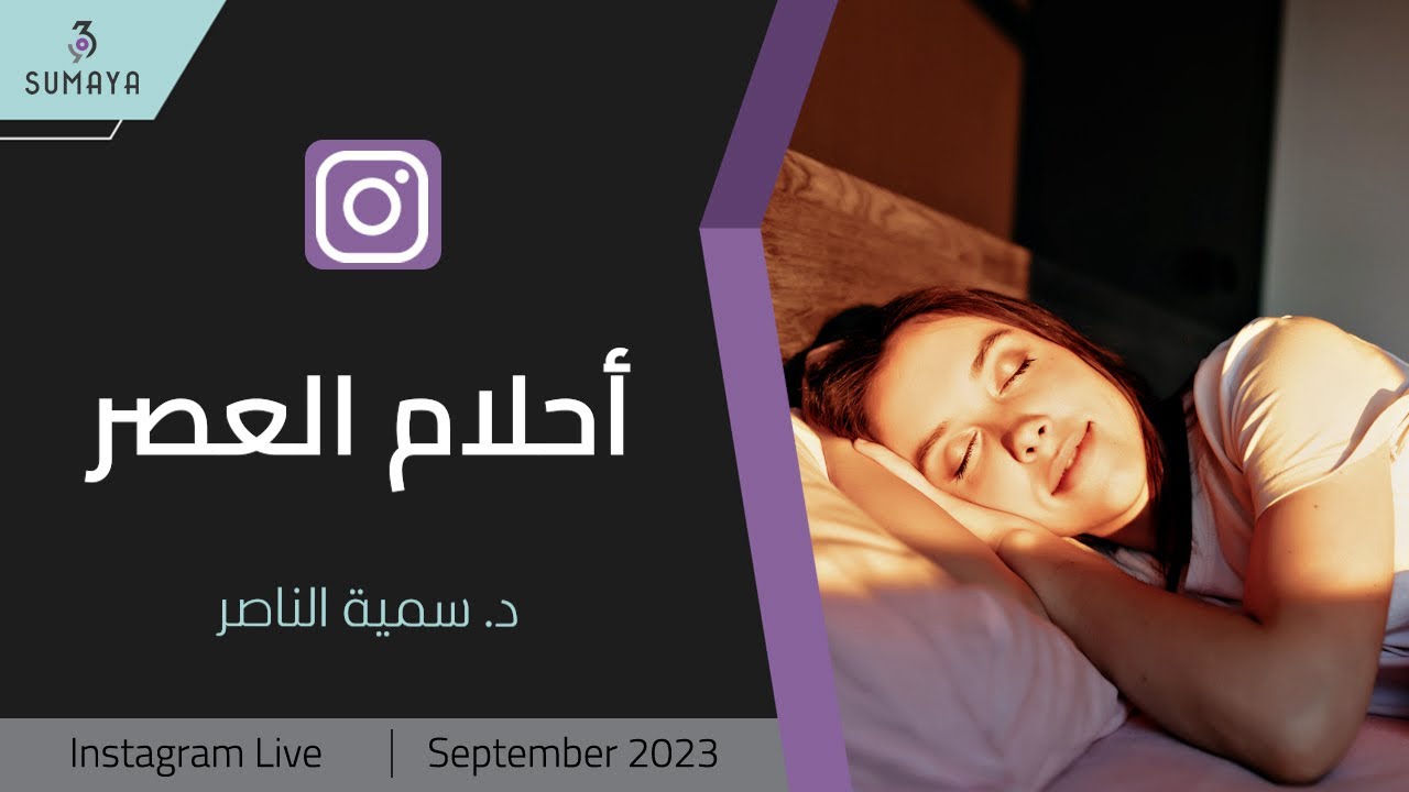 د.سمية الناصر| أحلام العصر