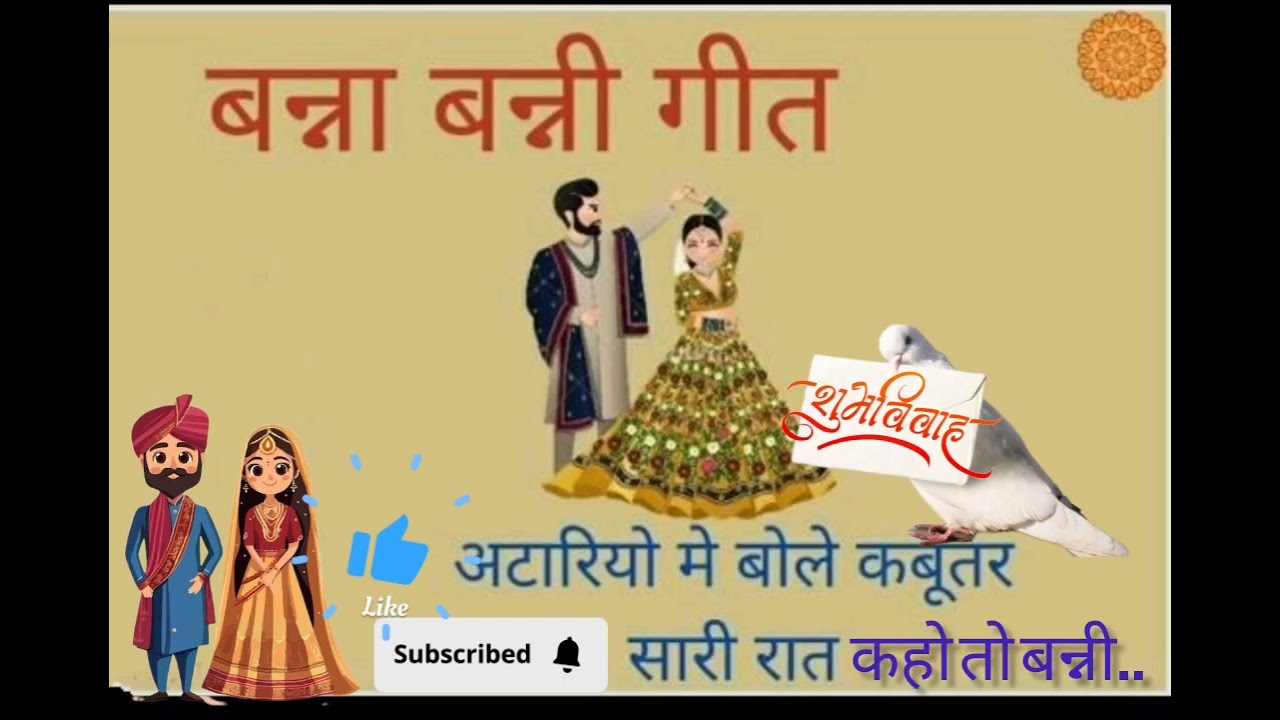 अटारिया में बोले कबूतर सारी रात बन्ना बन्नी गीत।। Vivah Song । Banna Banni Geet ।। Marwadi Geet#new
