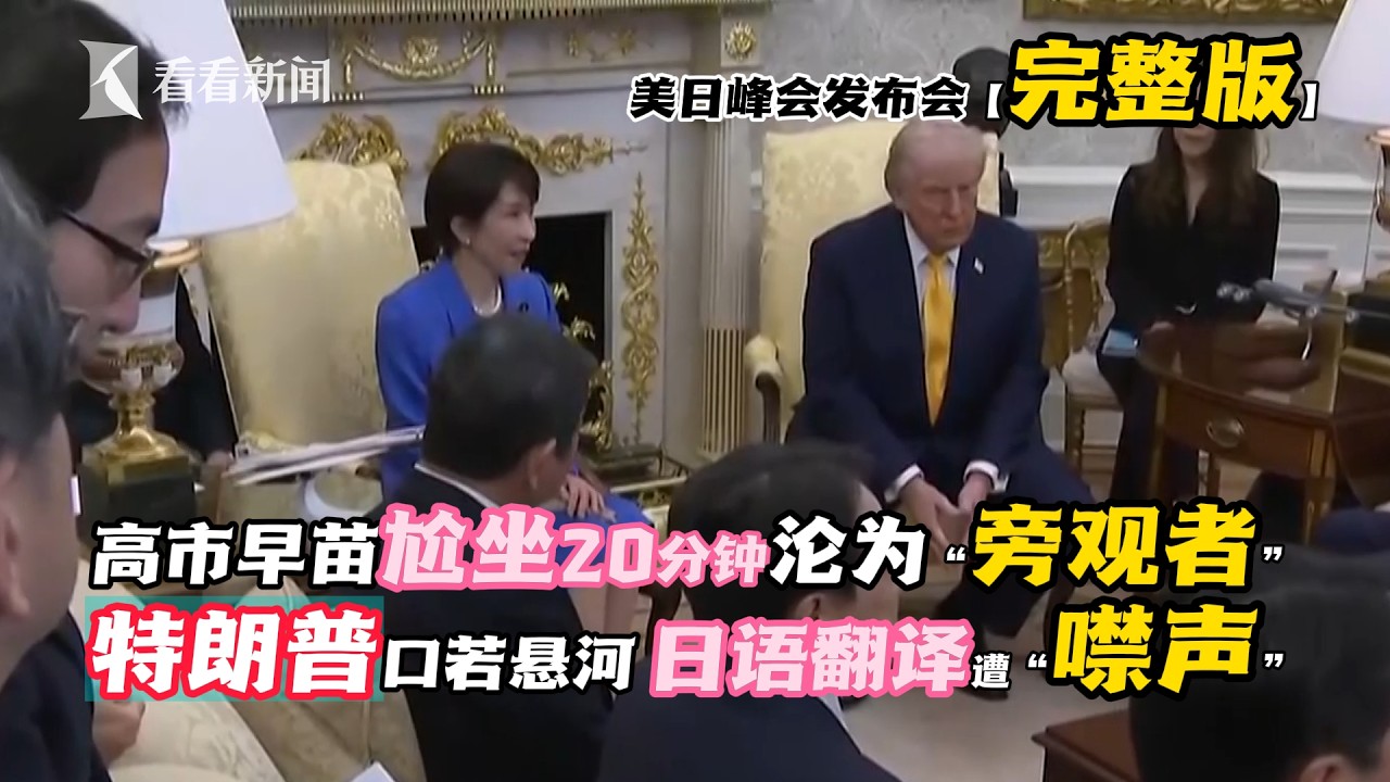 高市早苗首次赴美见特朗普，尬坐20分钟成“旁观者” #特朗普 #完整版 #美日发布会 特朗普口若悬河，不给翻译时间，日语翻译遭“噤声” #趣事 高市想说英语“示好”，特朗普：你不是有翻译嘛！