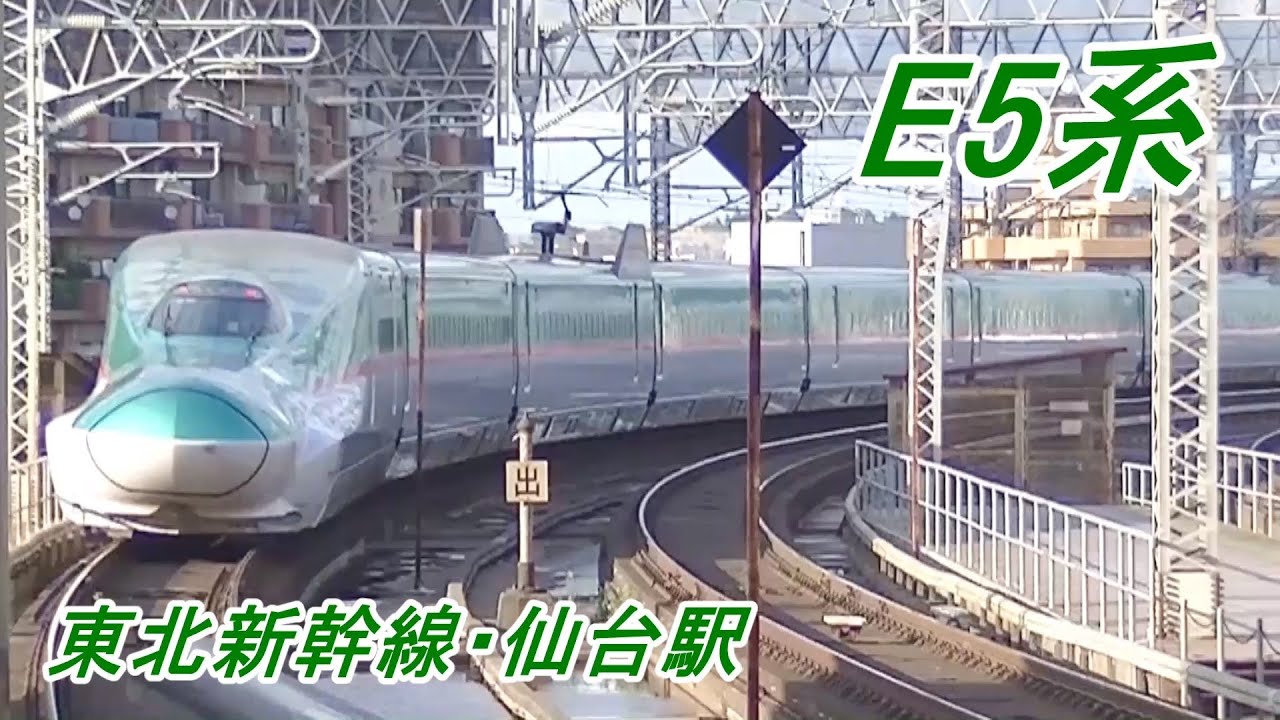 東北新幹線「仙台駅」にて E5系新幹線