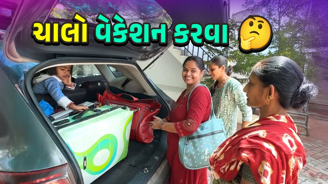 બધો સામાન ભરી લીધો 🤔  વેકેશન 🤩