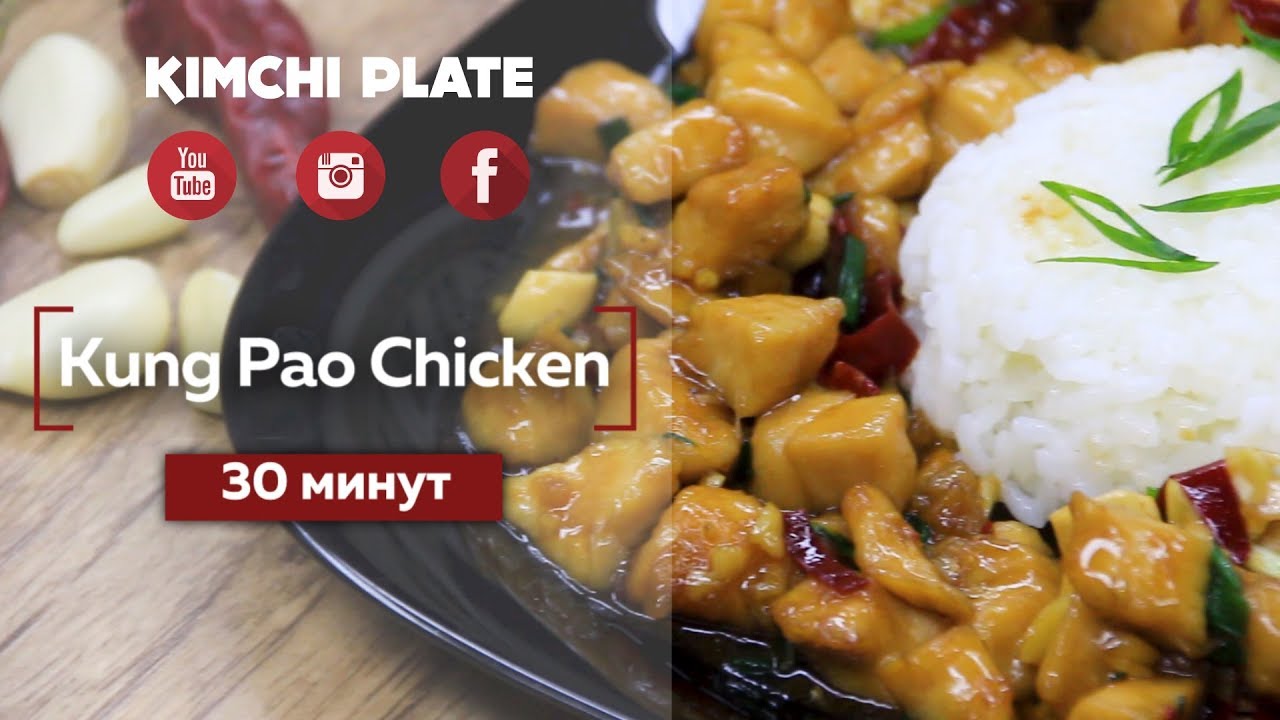 Как приготовить Kung Pao Chicken