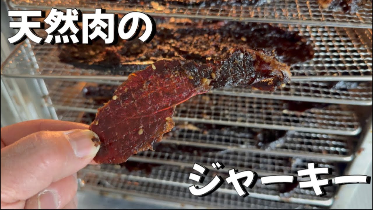 【ジャーキー】①天然の鹿肉でジャーキー作り！