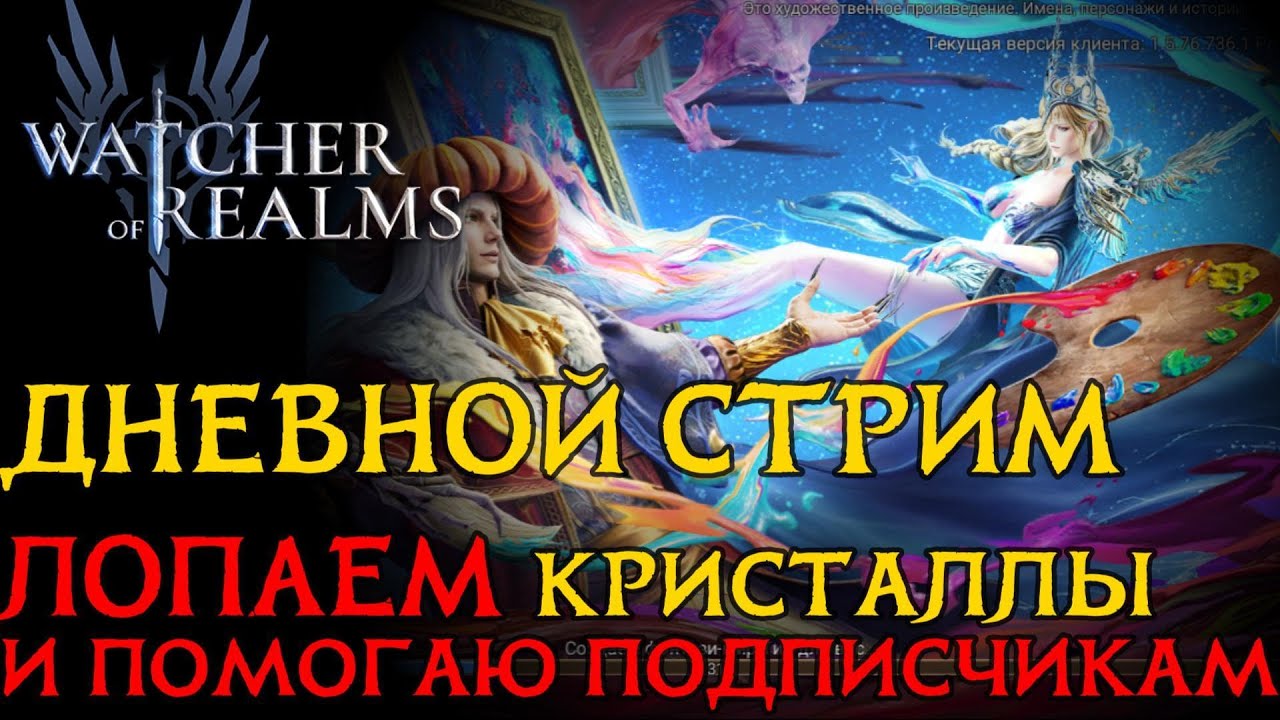 ДНЕВНОЙ СТРИМ!  РИСУЕМ ЛЕГИ, закрываем активности, помогаю и общаемся!  #watcherofrealms