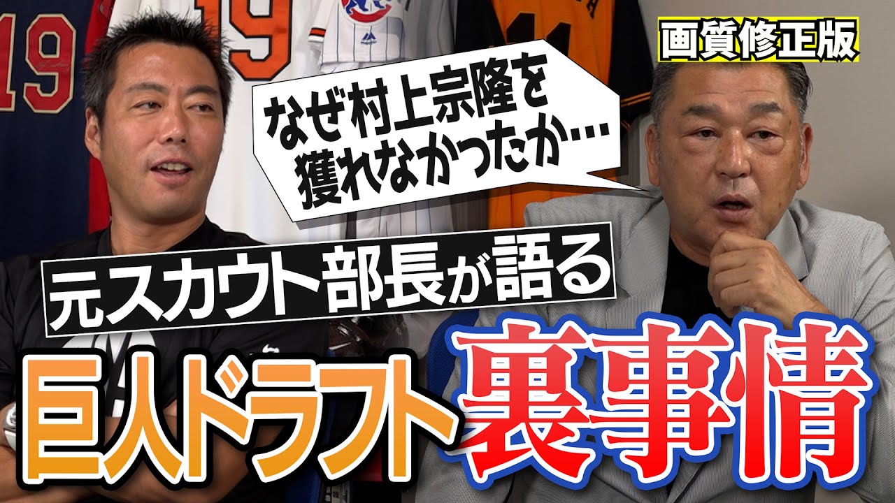 【再アップ画質修正】村上宗隆を推したけど…ドラ1を決めるのはスカウトじゃない!? 元巨人スカウト部長・岡崎郁さんが明かすドラフト裏事情【ファンから謎ドラフトと批判…大城卓三・戸郷翔征なぜ獲った？】